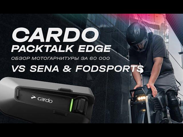 Обзор дорогущей мото гарнитуры CARDO PACKTALK EDGE и сравнение с SENA и FODSPORTS | EUC SVOBODA