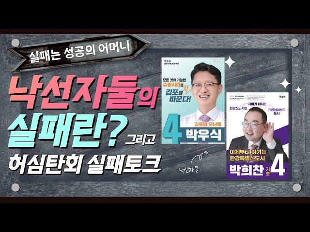 [EP02] 실패란 무엇인가? 허심탄회 실패토크 낙선자둘