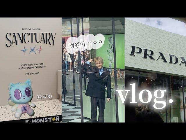 Vlog｜TXT快閃店｜PRADA Beauty快閃店、見到金禹梁元了