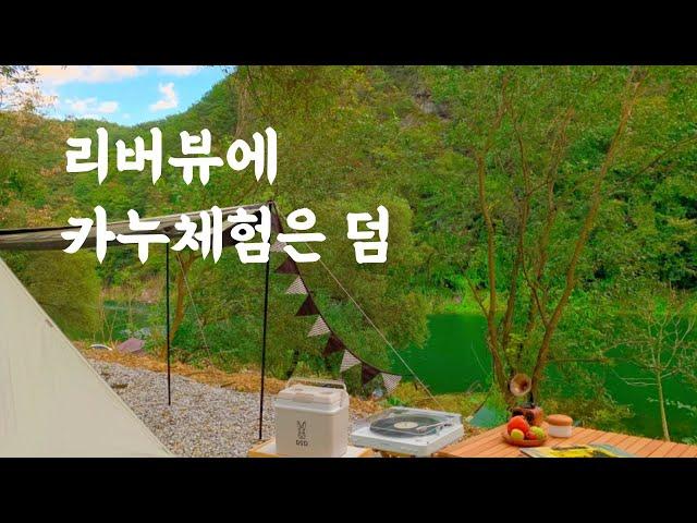 리버뷰 캠핑장 | 카누체험은 덤 | 가을캠핑 | 천등산 캠핑장 | 충북캠핑장