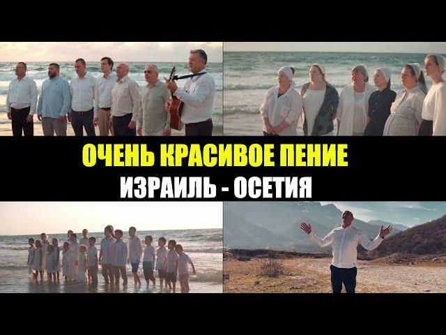 Пой Аллилуйя Господу / Муж скорбей / Израиль - Осетия / Христианские песни (псалмы)/ Christian songs