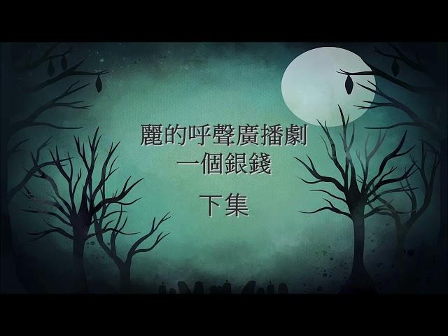 麗的呼聲廣播劇：一個銀錢 下集(湛深、龔敬、戴偉光等演出)