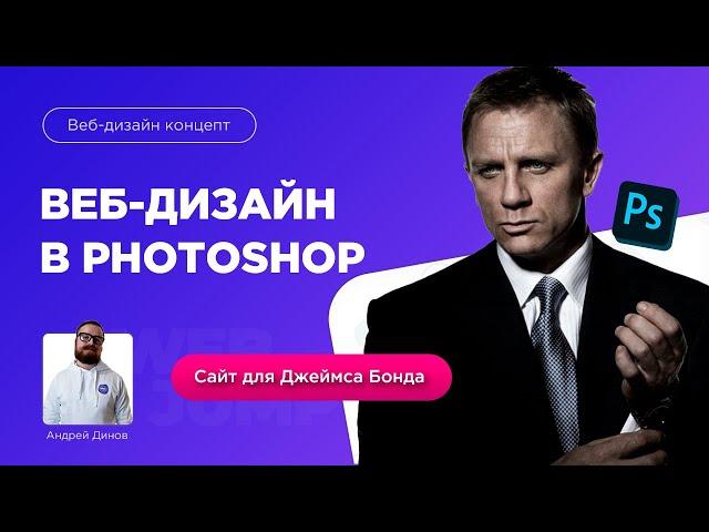 Веб-дизайн PhotoShop | Веб дизайн сайта с нуля в фотошопе для Агнета 007