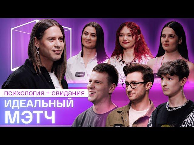 Премьера!| Идеальный мэтч | Свидания вслепую + психология | КУБ