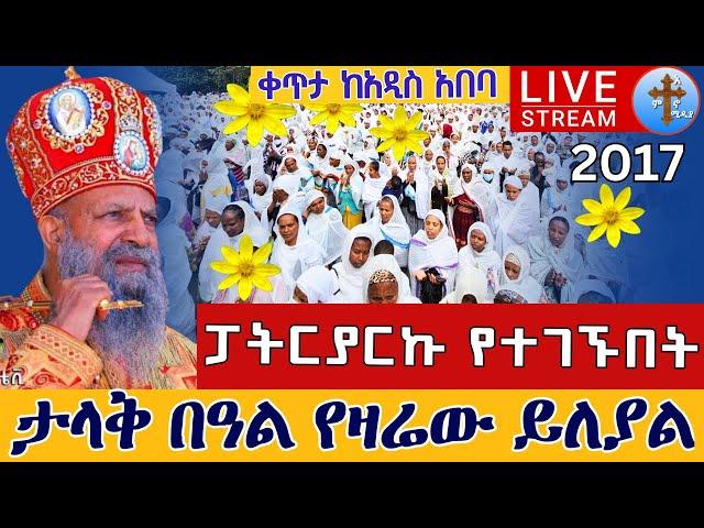 ⭕️Live #ከጳጳሳት ጋር️️ተቀጸል ጽጌ️️መስከረም 10 ቀጥታ ከመንበረ ጸባዖት ቅድስ ሥላሴ ካቴድራል || Eotc Live from 4 kilo Sep 20