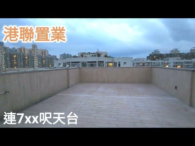 【麗港城】2期罕有大三房｜特色連天台｜港聯置業