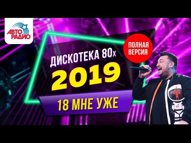 Disco 80's festival (2019) - LIVE/ Recording of a live broadcast of the Autoradio festival in Moscow