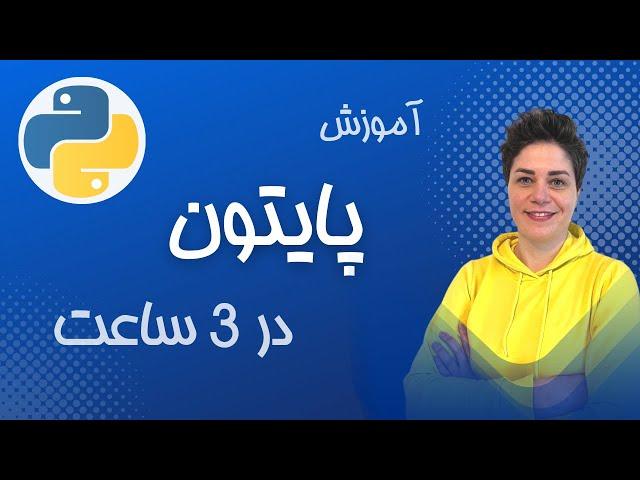 آموزش کامل برنامه نویسی پایتون در 3 ساعت