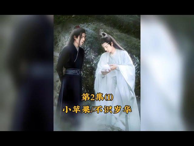 【陈情令】解析第2集（1）小苹果，魏无羡遇金凌竟不识岁华！#中国电视剧 #中国 #陈情令 #忘羡