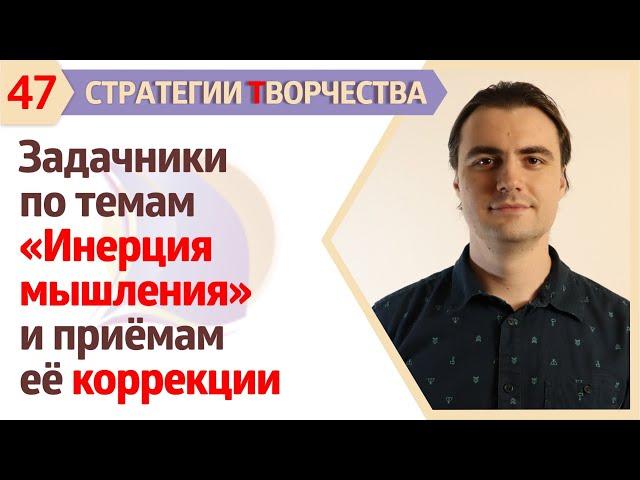 ЗАДАЧНИКИ  ПО ТЕМАМ: ИНЕРЦИЯ МЫШЛЕНИЯ и МЕТОДАМ ЕЁ КОРРЕКЦИИ