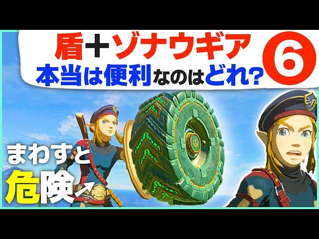 [ティアキン] スクラビルドしてみて！盾につけたいゾナウギアBEST６ [ゼルダの伝説 ティアーズ オブ ザ キングダム]