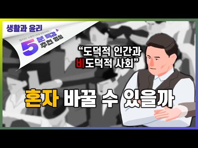 안 그러던 사람도 이상해지는 경우| 5분 특강, 세상을 움직이는 생각