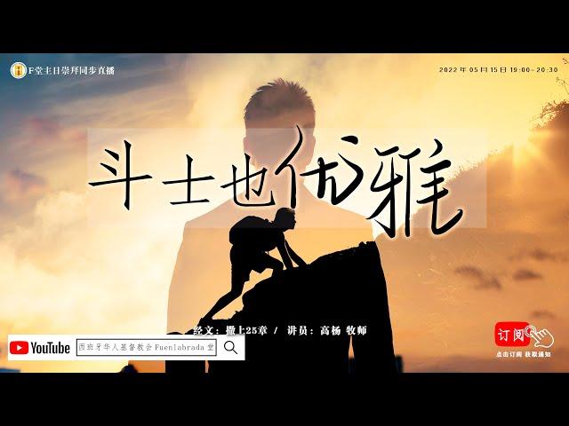 F堂主日线上崇拜 |《斗士也优雅》| 高  杨 牧师|  2022.5.15