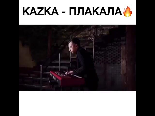 Kazka- плакала //хит//