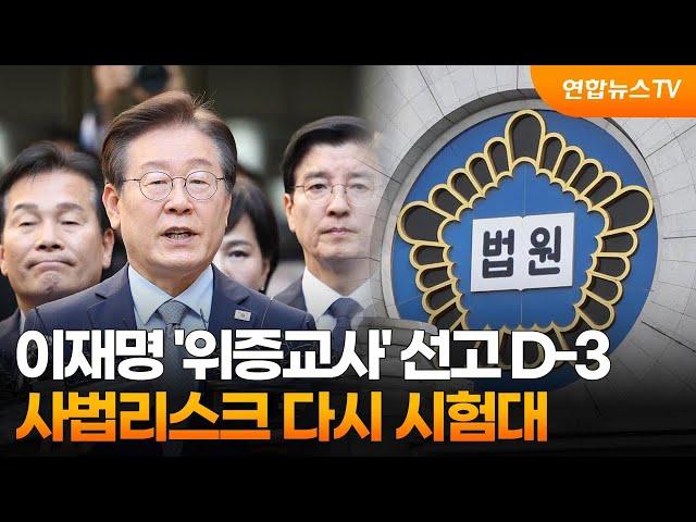 이재명 '위증교사' 선고 D-3…사법리스크 다시 시험대 / 연합뉴스TV (YonhapnewsTV)