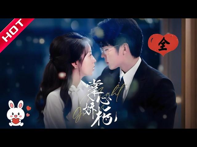 [MULTI SUB | FULL] 掌心娇栀 | 三年后重逢，他把落魄前女友锁在别墅：敢再跑，就打断你的腿！MiniDrama #短剧 #都市 #恋爱  #一口气看完 #言情