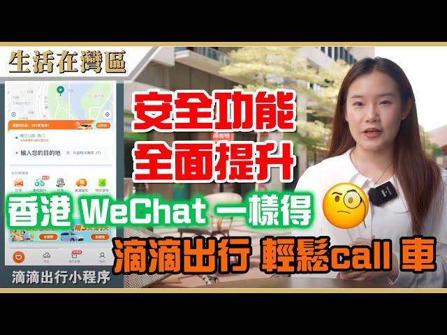 【生活在灣區】滴滴出行小程式打車app教學，實測香港WeChat 大灣區call車及支付流程，全面分析安全措施，香港人大灣區打的冇難度。