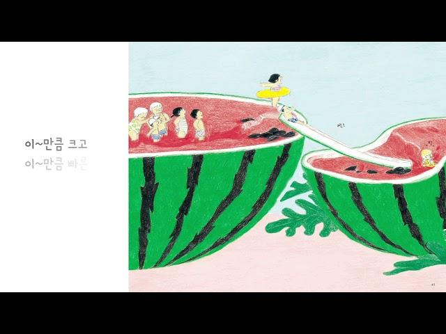 [오디오스쿨X참쌤스쿨] 수업 활용 자료 - 수박 수영장