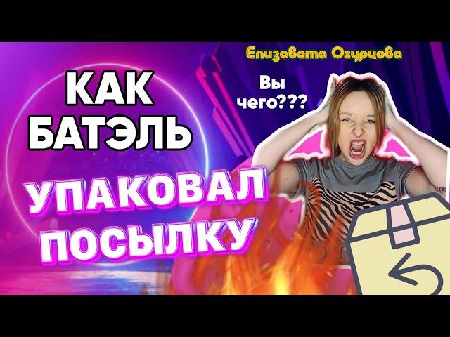 ШОК! КАК БАТЭЛЬ УПАКОВАЛ ПОСЫЛКУ? ПРОДУКЦИЯ БАТЕЛЬ КУПИТЬ ОТЗЫВЫ КАЧЕСТВО BATEL 2024 НАСТАВНИК