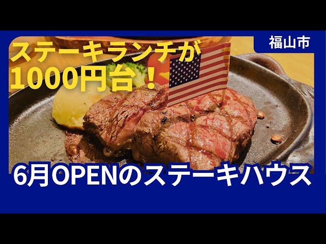 【福山市】１０００円台で食べられるアンガス牛【ステーキ】