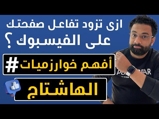 طريقة زيادة التفاعل و المتابعين على صفحة الفيسبوك بإستخدام خوارزميات الهاشتاج ؟