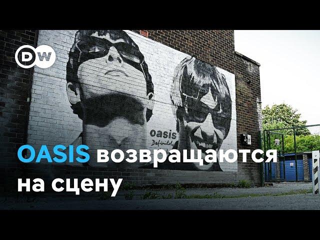 "Пушки смолкли". Рок-группа Oasis объявила о воссоединении спустя 15 лет