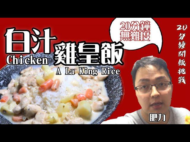 【極速挑戰】偽KFC白汁雞皇飯 | 20分鐘食得 |#煮出餐廳味道