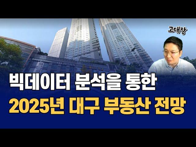 2025년 대구 부동산 집값 전망, 아파트 언제 살까? 언제 팔까? (고대장)