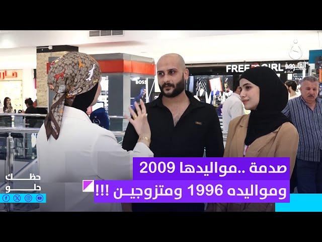 صدمة ....مواليدها 2009 ومواليده 1996 ومتزوجين !!! #حظك_حلو