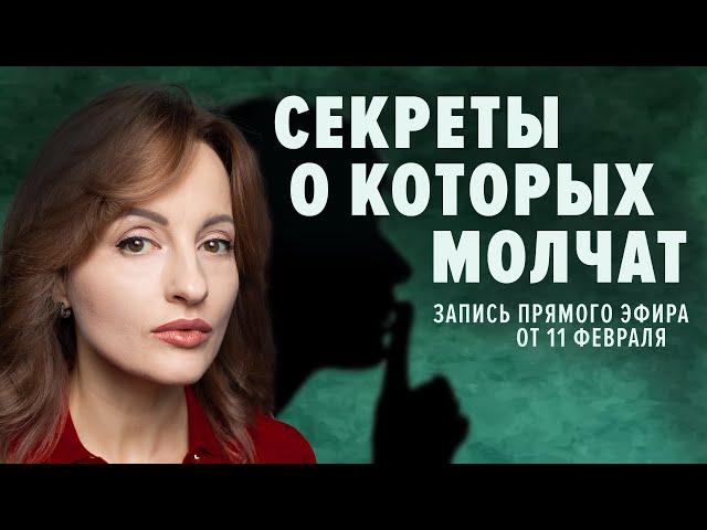 СЕКРЕТЫ О КОТОРЫХ МОЛЧАТ