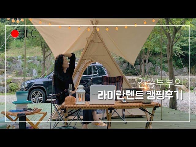 [캠핑vlog] 라미란텐트 들고 우중캠핑 다녀왔어요