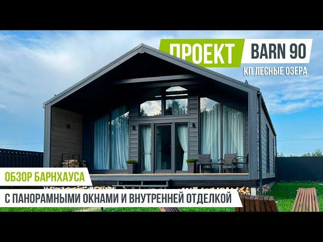 ЛЕСНЫЕ ОЗЁРА BARN 90 Обзор барнхауса с внутренней отделкой