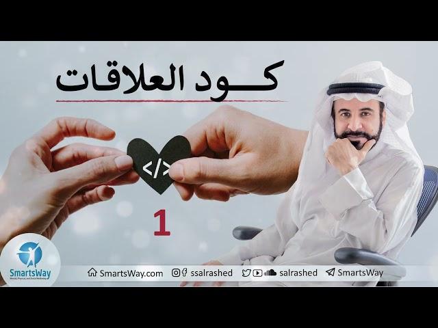 كود العلاقات ح1 -  صلاح الراشد