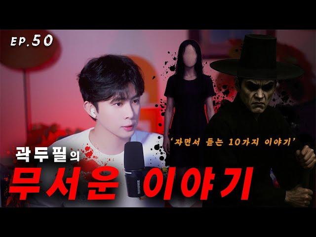 [ #공포라디오 ] 곽두필의 무서운 이야기 EP.50 | 무시무시한 사연 10가지