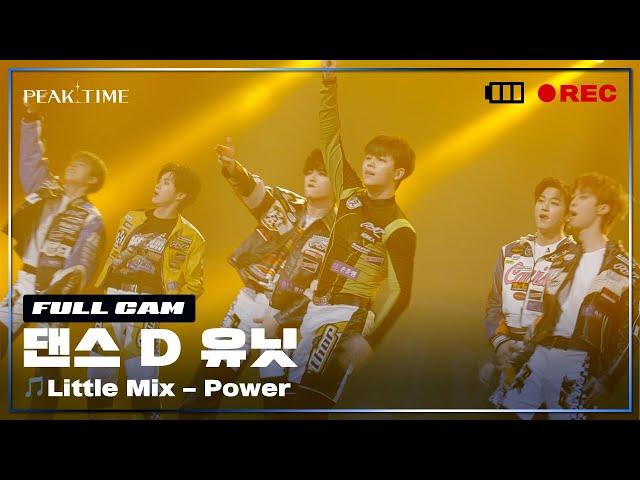 [PiCK TIME in PEAK TIME] D 연합_댄스 유닛 | 2R 연합매치 풀캠 | Little Mix - Power | 피크타임 | PEAK TIME