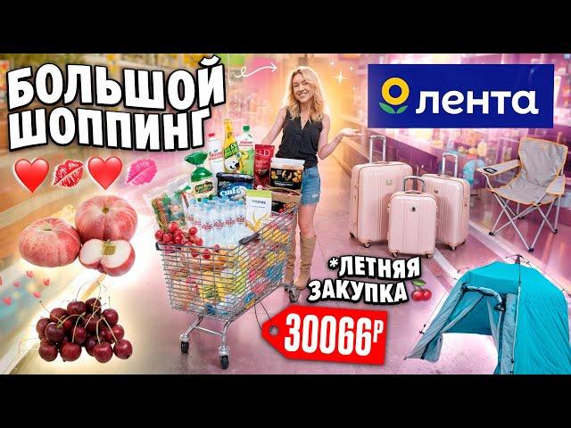 Большой ШОППИНГ в ЛЕНТА!🩷 ЛЕТНЯЯ ЗАКУПКА! НОВИНКИ, Продукты и Товары для Дома на МЕСЯЦ!