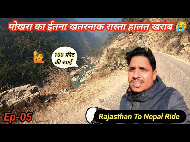 पोखरा का ईतना खतरनाक रास्ता हालत खराब   | TOP 5 Places to Visit in pokhara | pokhara tourist spot