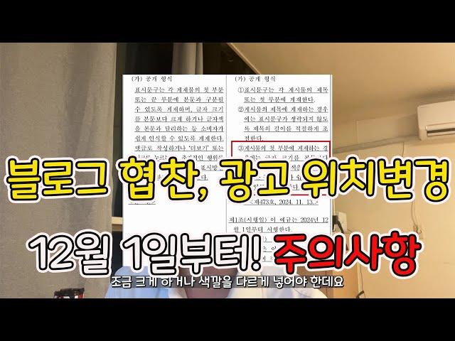 블로그 협찬 광고 위치변경 적용시기와 주의사항