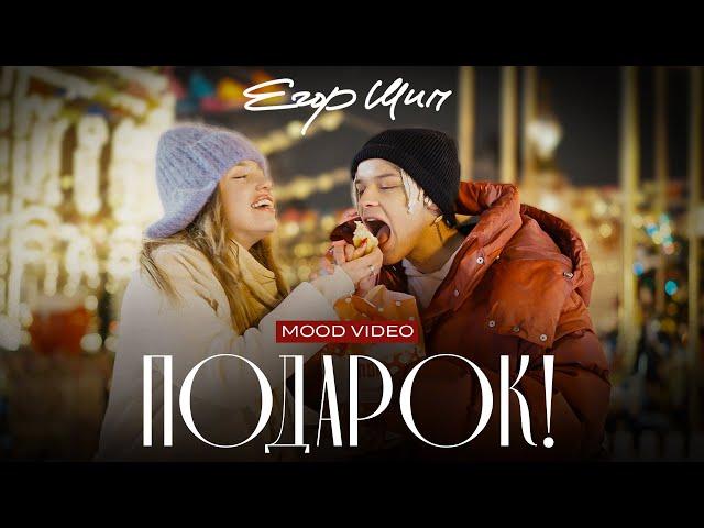 ЕГОР ШИП — Подарок (mood video)