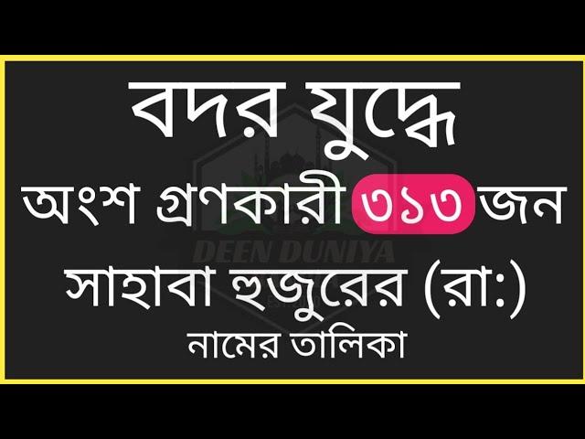 বদরের যুদ্ধে ৩১৩ জন সাহাবীর নামের তালিকা