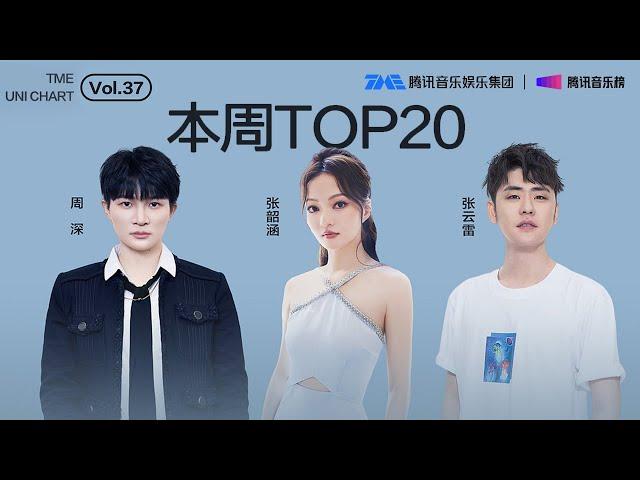 #腾讯音乐由你榜 第37期TOP20歌曲全新来袭！#周深 气势磅礴的《#请我不改 》；#十个勤天 深情真挚的《#我成为我的同时 》；#张韶涵 温柔柔情的《#暮色回响 》......