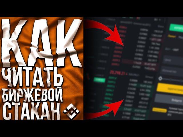 Binance Как Читать Биржевой Стакан