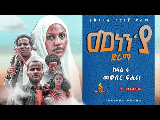 መነን'ያ ተኸታታሊ ድራማ ክፋል - 4 Menen'ya Tigrayan Series Drama part - 4