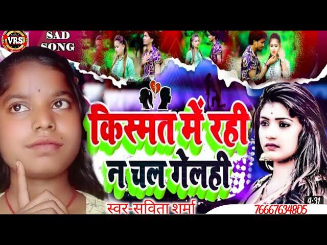 #Savita Sharma NEW SAD SONG II किस्मत में रही न चल गेलही II Latest Maithili Sad Song II