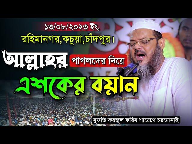 গতকালকে মাহফিলে আল্লাহর পাগলদের নিয়ে শায়েখে চরমোনাইর এশকের বয়ান। Mufti Foyzul karim Cormonai New Waz