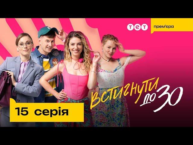 Встигнути до 30. 15 серія | Новий український комедійний серіал