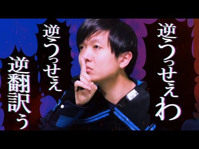 「うっせぇわ」逆翻訳したら他の歌ってみたより超うるさくなった