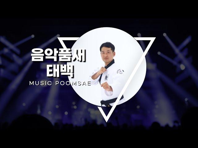 음악품새 태백(Music Poomsae Taeback)by Dongyeon Kim