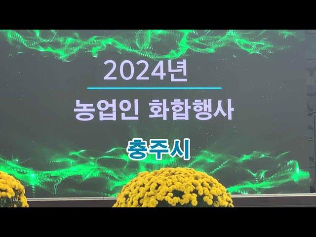 2024년 농업인화합2부행사 /충북 충주시 (2024/11/12)초대가수 춘자