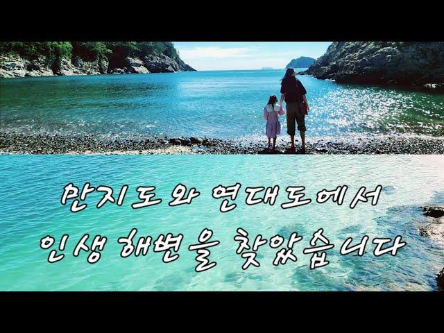  통영여행 | 만지도 | 연대도